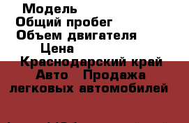  › Модель ­ Ford Transit › Общий пробег ­ 85 000 › Объем двигателя ­ 2 › Цена ­ 1 005 000 - Краснодарский край Авто » Продажа легковых автомобилей   